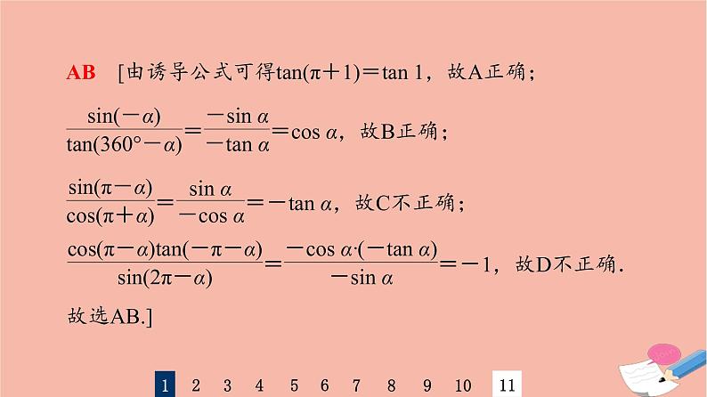 2022版高考数学一轮复习课后限时集训25同角三角函数的基本关系与诱导公式课件第4页