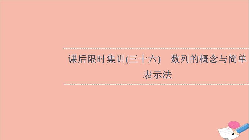 2022版高考数学一轮复习课后限时集训36数列的概念与简单表示法课件01