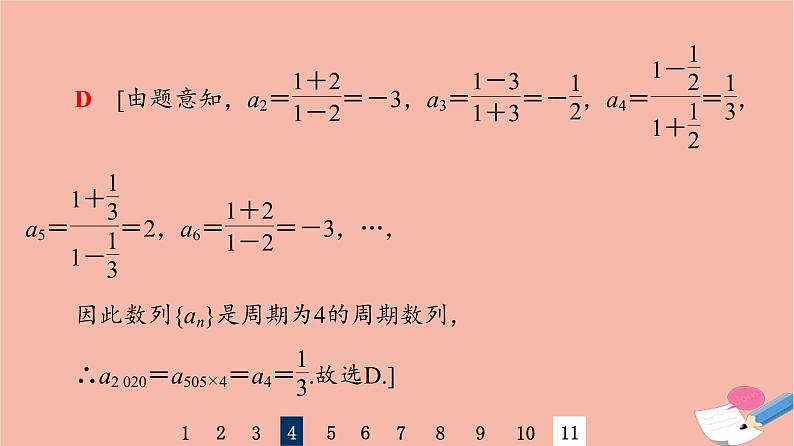 2022版高考数学一轮复习课后限时集训36数列的概念与简单表示法课件07
