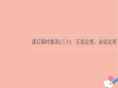 2022版高考数学一轮复习课后限时集训30正弦定理余弦定理课件