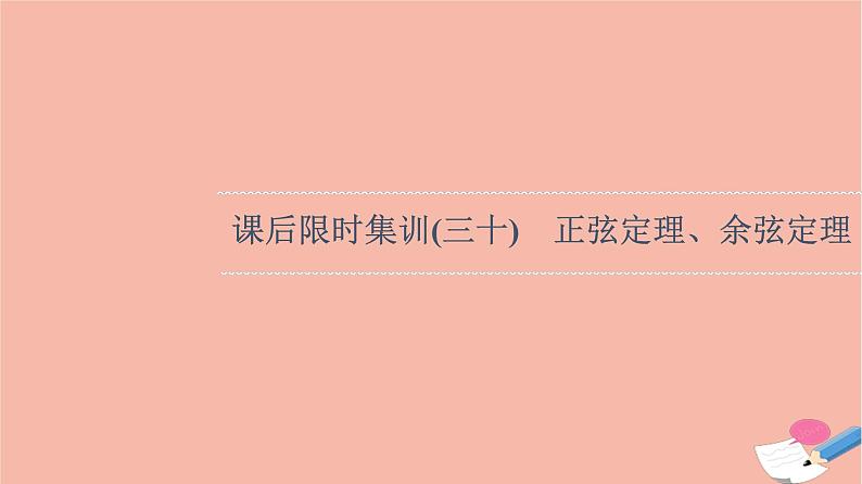 2022版高考数学一轮复习课后限时集训30正弦定理余弦定理课件01