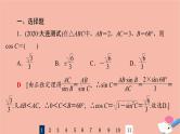 2022版高考数学一轮复习课后限时集训30正弦定理余弦定理课件