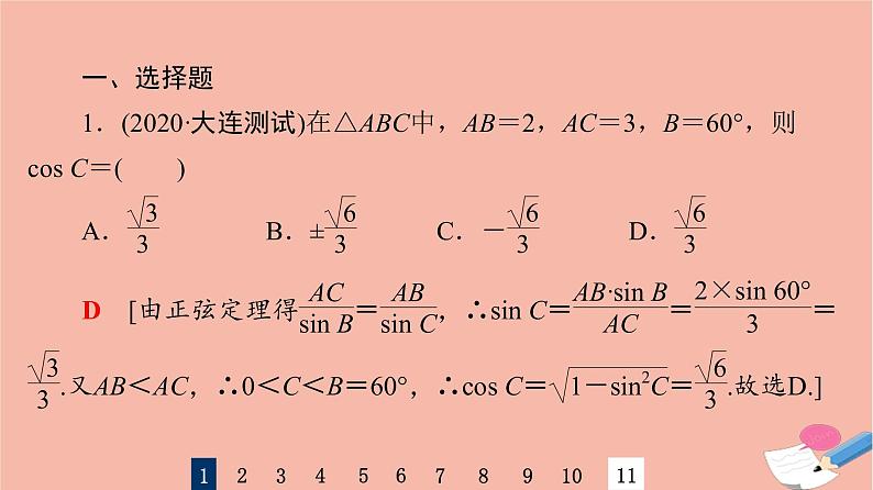 2022版高考数学一轮复习课后限时集训30正弦定理余弦定理课件03