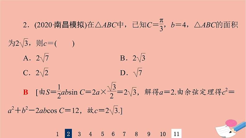 2022版高考数学一轮复习课后限时集训30正弦定理余弦定理课件04
