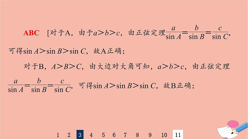 2022版高考数学一轮复习课后限时集训30正弦定理余弦定理课件06