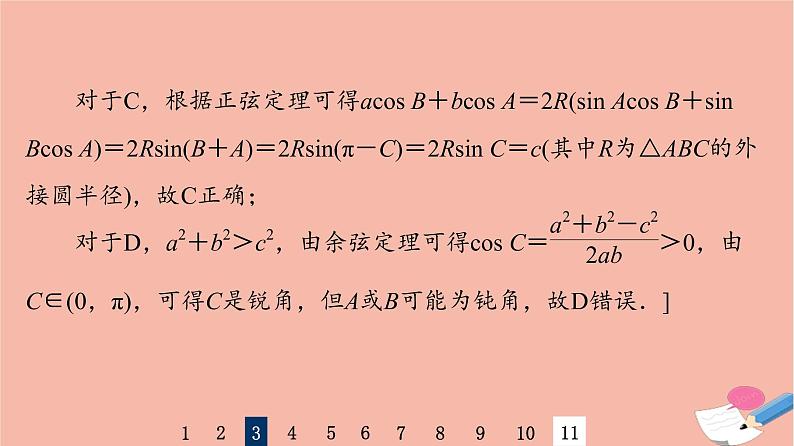 2022版高考数学一轮复习课后限时集训30正弦定理余弦定理课件07