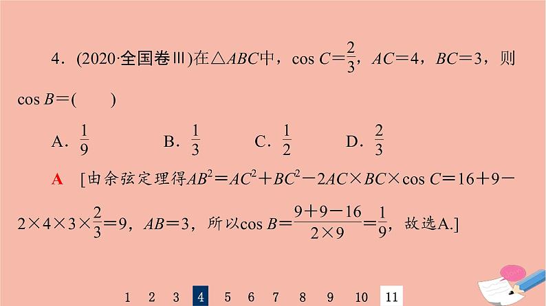 2022版高考数学一轮复习课后限时集训30正弦定理余弦定理课件08