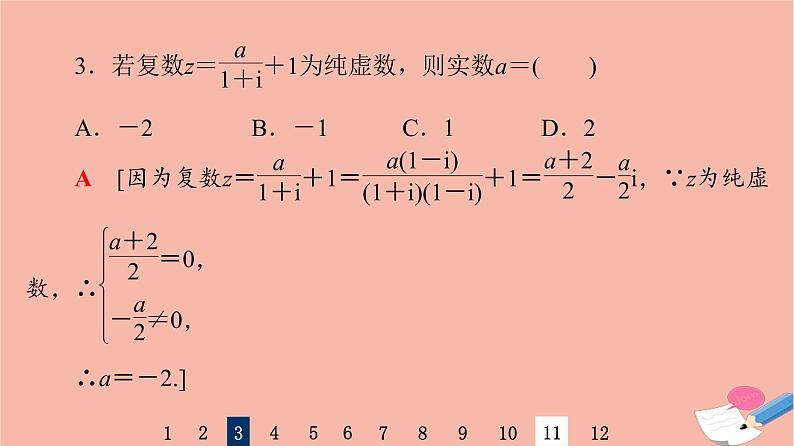 2022版高考数学一轮复习课后限时集训35数系的扩充与复数的引入课件05