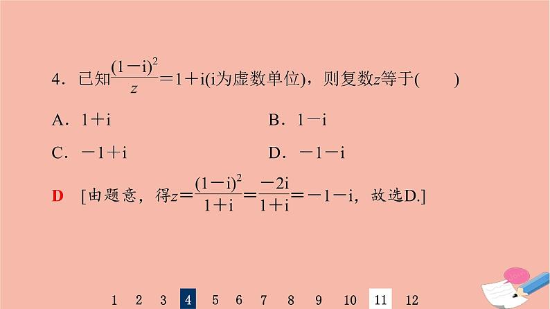 2022版高考数学一轮复习课后限时集训35数系的扩充与复数的引入课件06