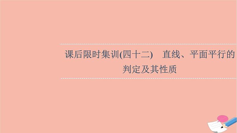 2022版高考数学一轮复习课后限时集训42直线平面平行的判定及其性质课件01