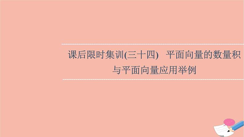 2022版高考数学一轮复习课后限时集训34平面向量的数量积与平面向量应用举例课件01