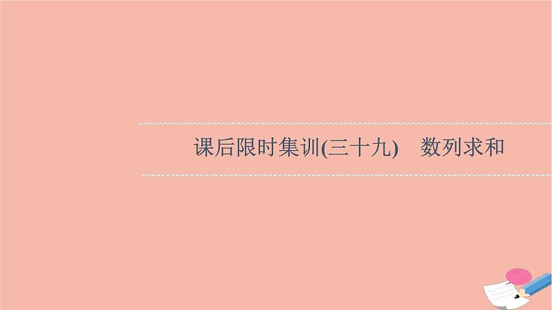 2022版高考数学一轮复习课后限时集训39数列求和课件01