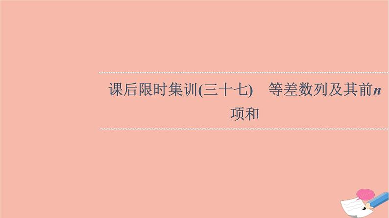 2022版高考数学一轮复习课后限时集训37等差数列及其前n项和课件01