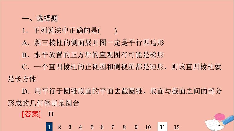 2022版高考数学一轮复习课后限时集训40空间几何体的结构及其表面积体积课件第3页