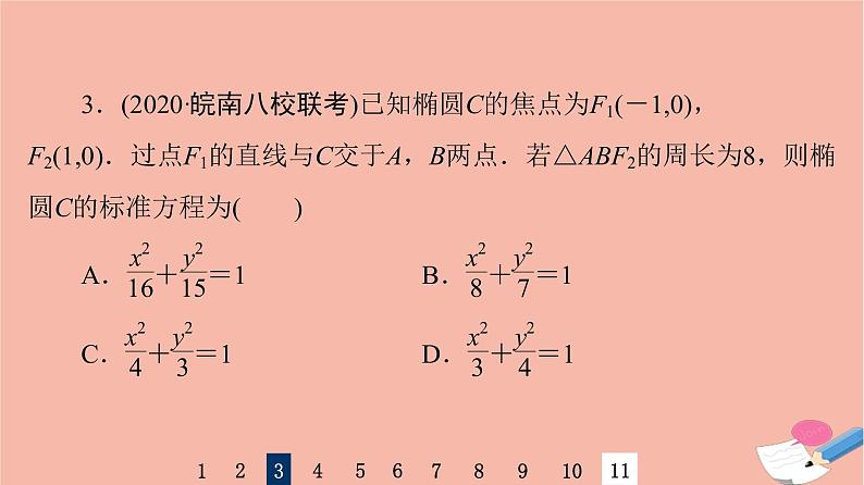 2022版高考数学一轮复习课后限时集训51椭圆及其性质课件06