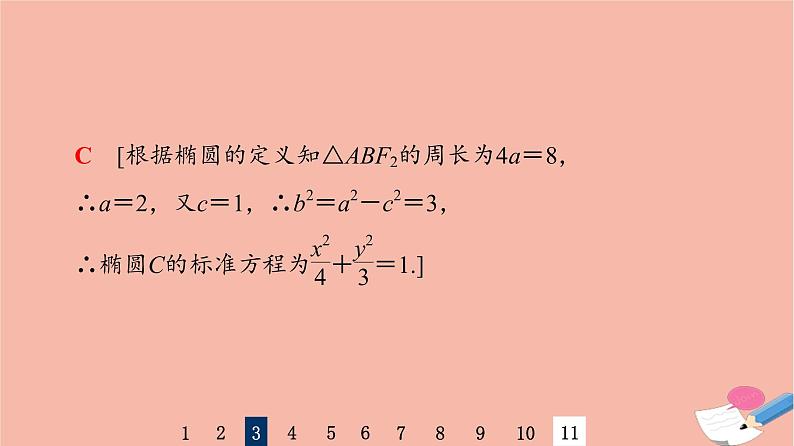 2022版高考数学一轮复习课后限时集训51椭圆及其性质课件07