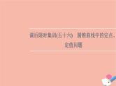 2022版高考数学一轮复习课后限时集训56圆锥曲线中的定点定值问题课件