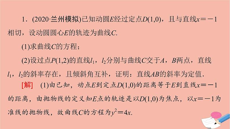 2022版高考数学一轮复习课后限时集训56圆锥曲线中的定点定值问题课件02