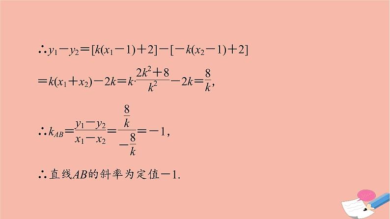 2022版高考数学一轮复习课后限时集训56圆锥曲线中的定点定值问题课件05