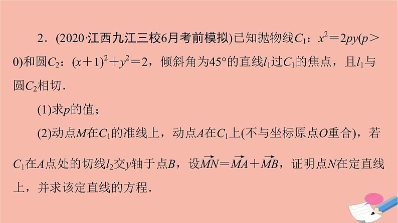 2022版高考数学一轮复习课后限时集训56圆锥曲线中的定点定值问题课件06