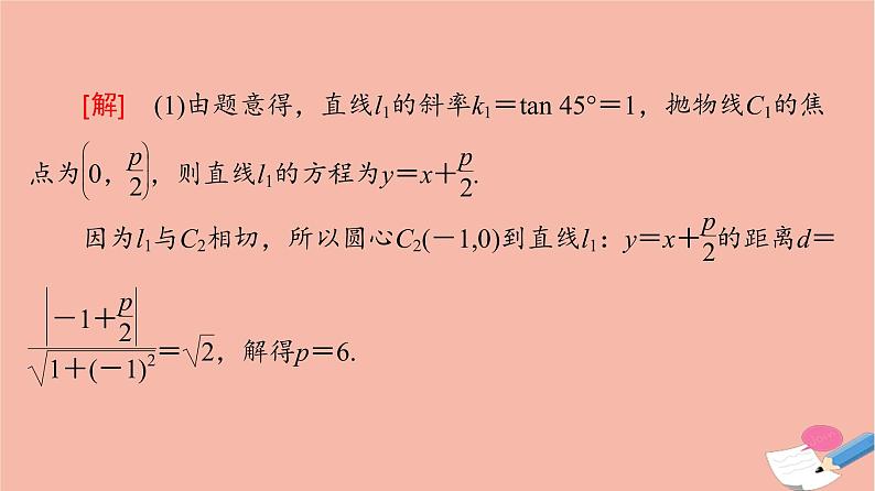 2022版高考数学一轮复习课后限时集训56圆锥曲线中的定点定值问题课件07