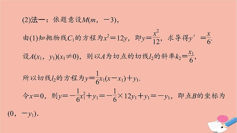 2022版高考数学一轮复习课后限时集训56圆锥曲线中的定点定值问题课件08