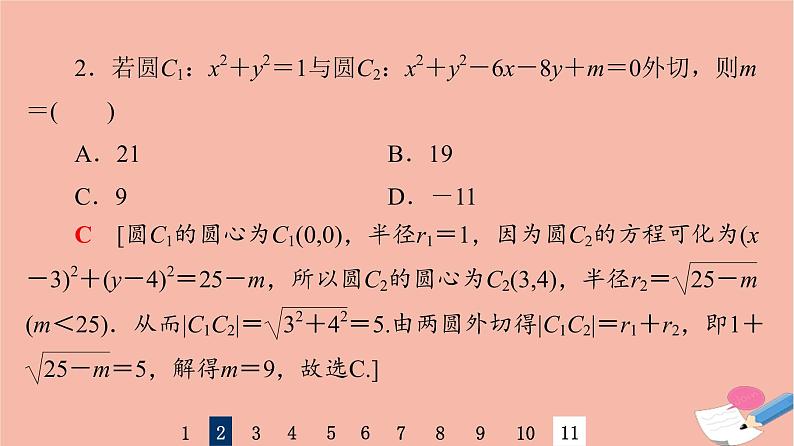2022版高考数学一轮复习课后限时集训50直线与圆圆与圆的位置关系课件04
