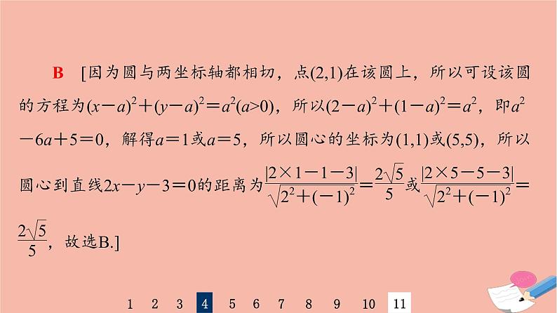 2022版高考数学一轮复习课后限时集训50直线与圆圆与圆的位置关系课件08