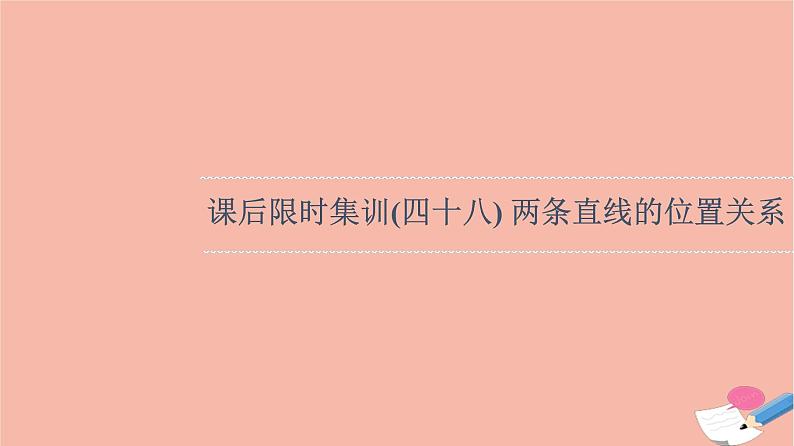 2022版高考数学一轮复习课后限时集训48两条直线的位置关系课件01