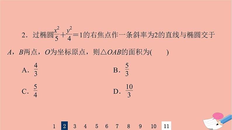 2022版高考数学一轮复习课后限时集训52直线与椭圆课件05