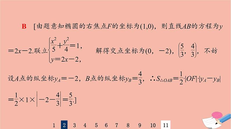 2022版高考数学一轮复习课后限时集训52直线与椭圆课件06