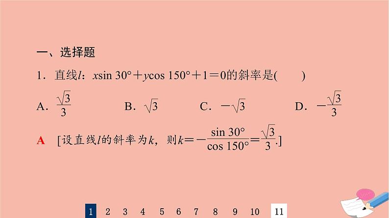 2022版高考数学一轮复习课后限时集训47直线的倾斜角与斜率直线的方程课件03