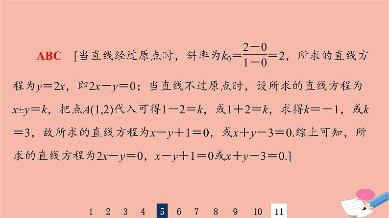 2022版高考数学一轮复习课后限时集训47直线的倾斜角与斜率直线的方程课件08