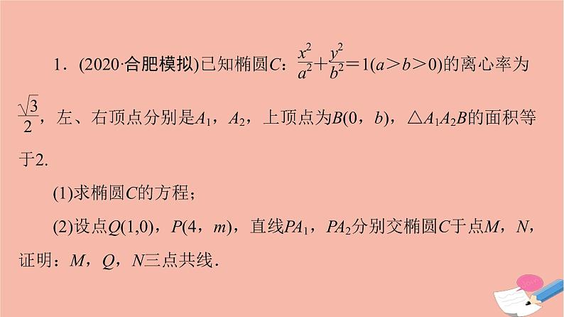 2022版高考数学一轮复习课后限时集训58圆锥曲线中的证明探索性问题课件02
