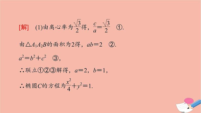 2022版高考数学一轮复习课后限时集训58圆锥曲线中的证明探索性问题课件03