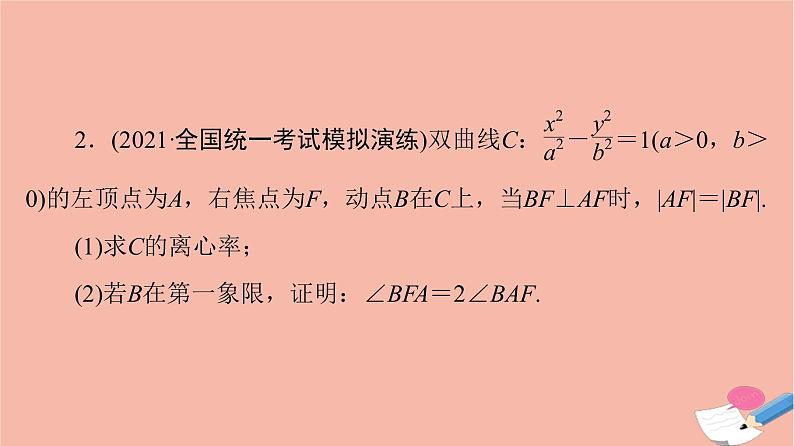 2022版高考数学一轮复习课后限时集训58圆锥曲线中的证明探索性问题课件06