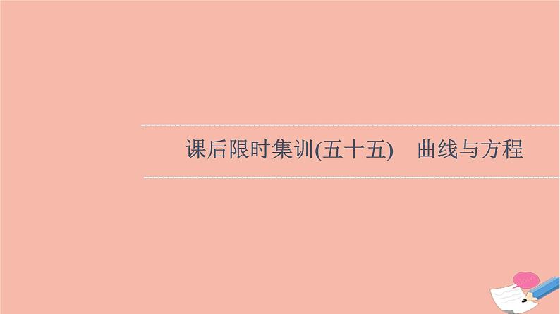 2022版高考数学一轮复习课后限时集训55曲线与方程课件01