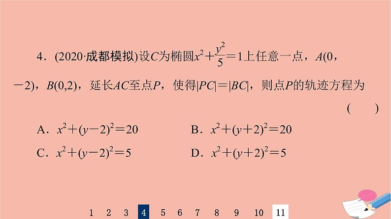 2022版高考数学一轮复习课后限时集训55曲线与方程课件08