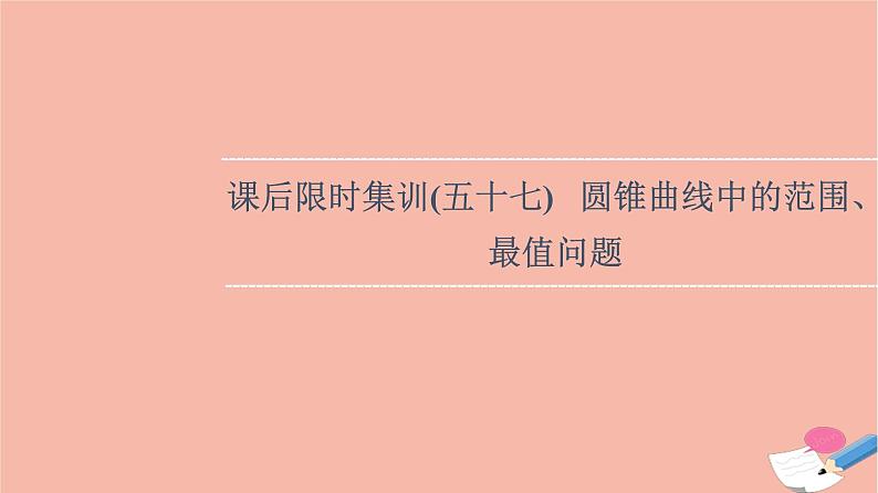 2022版高考数学一轮复习课后限时集训57圆锥曲线中的范围最值问题课件01