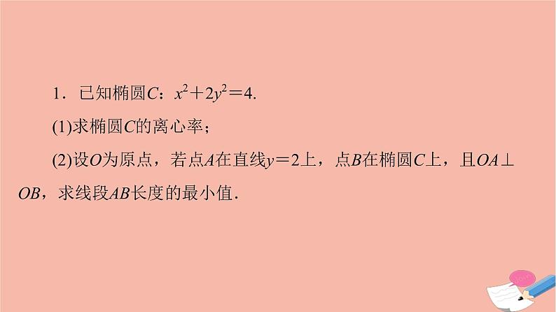 2022版高考数学一轮复习课后限时集训57圆锥曲线中的范围最值问题课件02