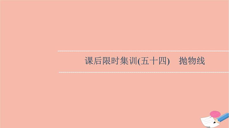 2022版高考数学一轮复习课后限时集训54抛物线课件01
