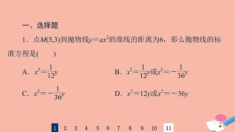 2022版高考数学一轮复习课后限时集训54抛物线课件03