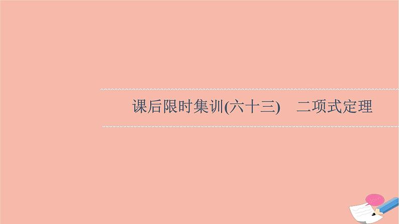 2022版高考数学一轮复习课后限时集训63二项式定理课件第1页