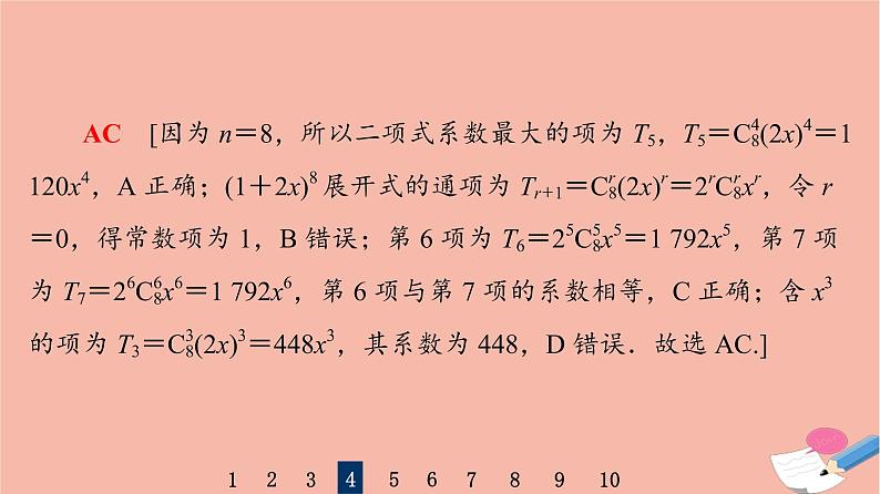2022版高考数学一轮复习课后限时集训63二项式定理课件第8页