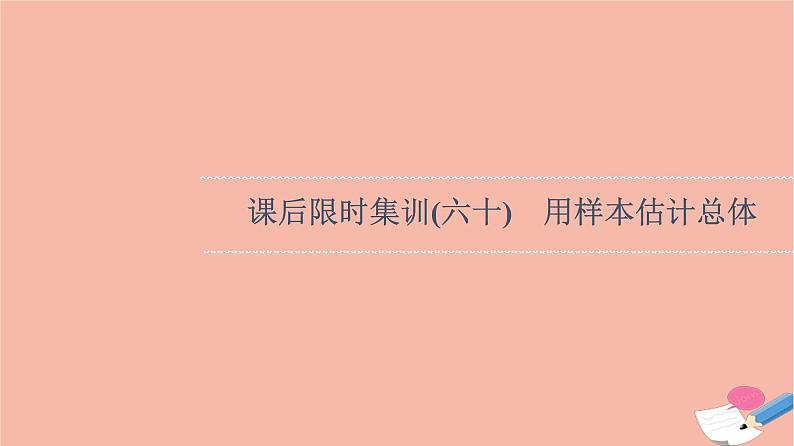 2022版高考数学一轮复习课后限时集训60用样本估计总体课件第1页