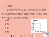 2022版高考数学一轮复习课后限时集训60用样本估计总体课件