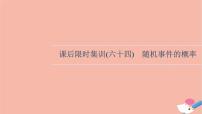 2022版高考数学一轮复习课后限时集训64随机事件的概率课件