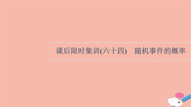 2022版高考数学一轮复习课后限时集训64随机事件的概率课件01