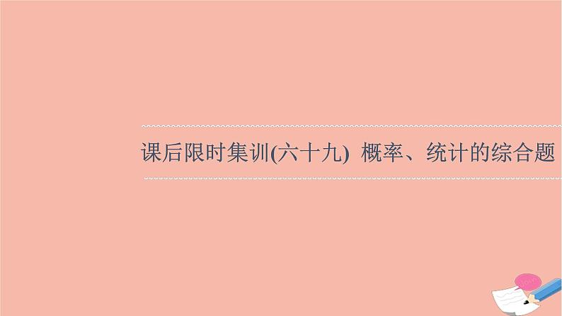 2022版高考数学一轮复习课后限时集训69概率统计的综合题课件01