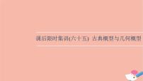 2022版高考数学一轮复习课后限时集训65古典概型与几何概型课件